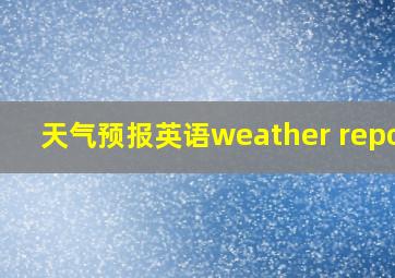 天气预报英语weather report